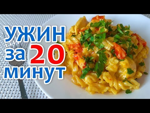 Видео: Быстрый Ужин в Одной Посуде за 20 мин. Сырная Паста с курицей.