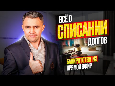 Видео: Всё о Списании Долгов через Банкротство физ лиц | Прямой эфир