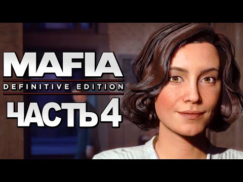 Видео: Mafia: Definitive Edition ➤ Прохождение [4K] — Часть 4: СВИДАНИЕ С САРОЙ