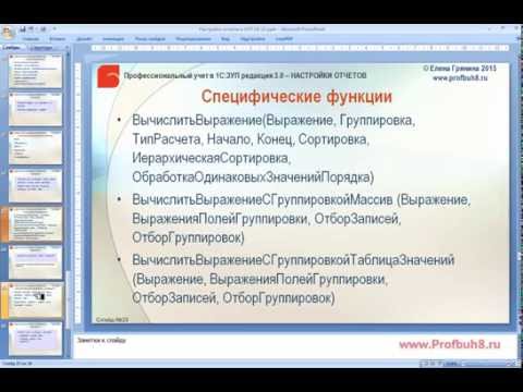 Видео: Настройки отчетов в 1С:ЗУП 3.0 - Использование дополнительных реквизитов и сведений