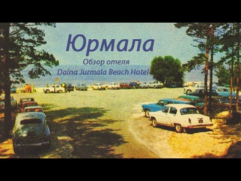 Видео: Юрмала, обзор отеля Daina Jurmala Beach Hotel. Прогулка по городу.