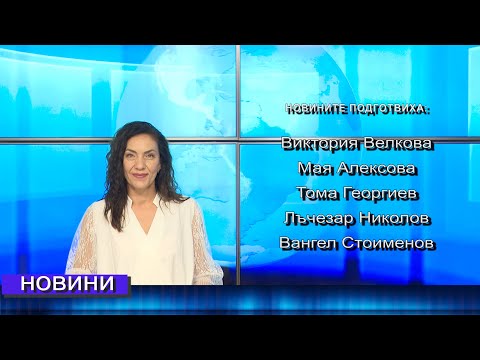 Видео: Новини от Петрич и Сандански 15/09/2025 година