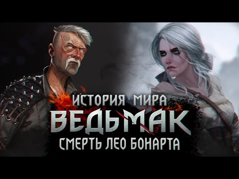 Видео: История мира The Witcher: Часть 34. Смерть Лео Бонарта. Смерти Мильвы, Кагыра и Ангулемы.