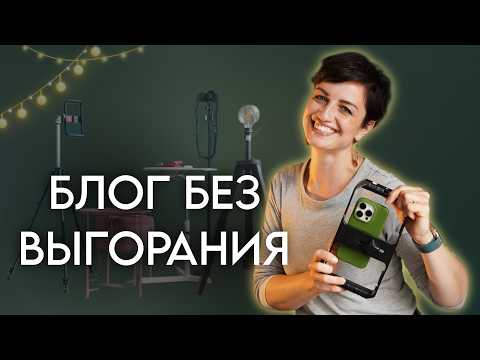 Видео: Как вести блог без выгорания, как не пропадать на долго из соц-сетей блогерам и экспертам