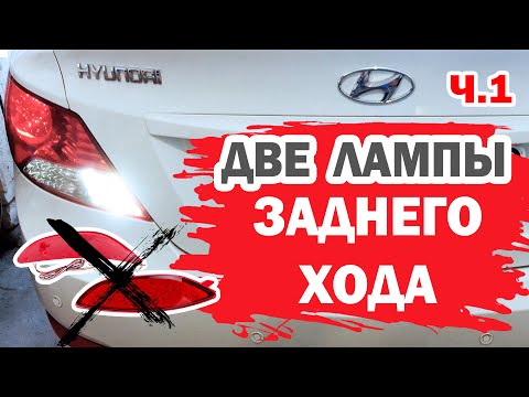 Видео: Две лампочки заднего хода Хендай Солярис (Hyundai Solaris). Часть 1
