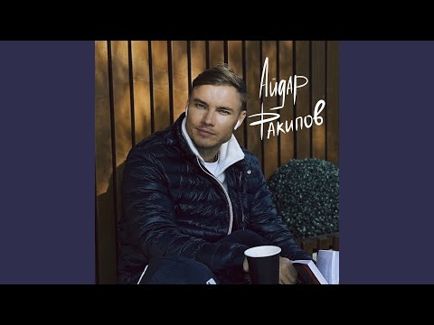 Видео: Сылукай