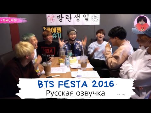 Видео: [Озвучка Dino Kpop] BTS FESTA 2016 | Третья годовщина BTS!