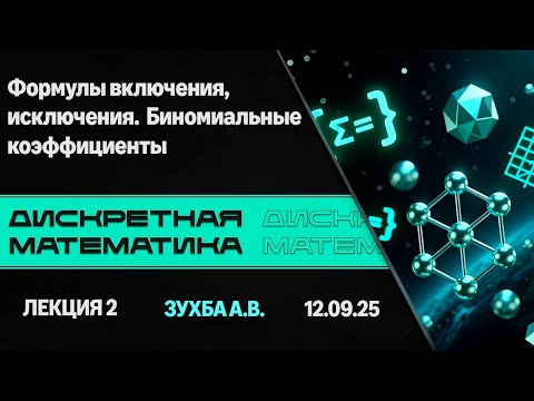 Видео: Лекция 2. Формулы включения/исключения. Биномиальные коэффициенты | Дискретная математика.