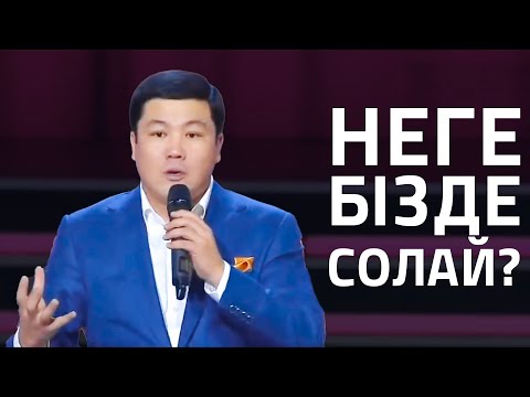 Видео: Тұрсынбек Қабатов - Неге бізде солай?