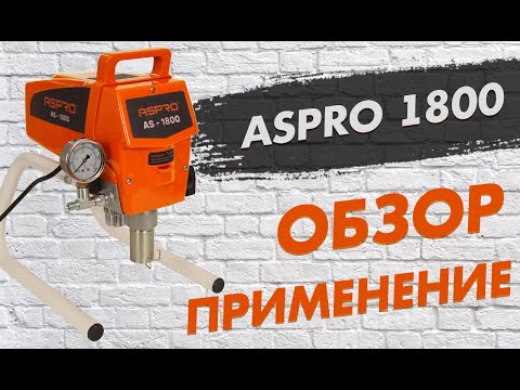 Видео: ASPRO -1800® обзор и применение безвоздушного электрического краскораспылителя.