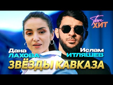 Видео: ЗВЕЗДЫ КАВКАЗА | ДАНА ЛАХОВА | ИСЛАМ ИТЛЯШЕВ @TopHits24.7