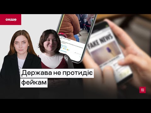 Видео: Держава не протидіє фейкам «Ок, і шо?» №176 | Центр спільних дій & Детектор Медіа