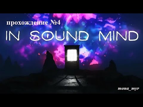 Видео: || In Sound Mind || Прохождение 4