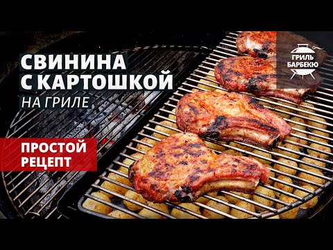 Видео: Свинина с картошкой на гриле (рецепт на угольном гриле)