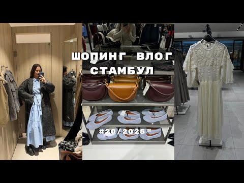 Видео: ШОПИНГ ВЛОГ СТАМБУЛ: zara, lcwaikiki, новая коллекция, примерки, цены