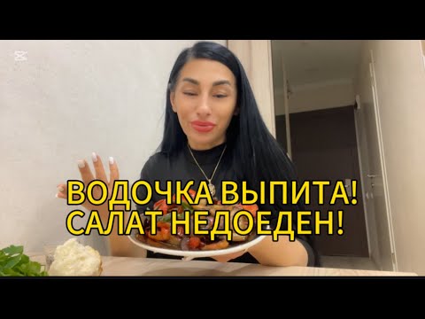 Видео: НИКАКОГО ВИНА, ТОЛЬКО ВОДКА 😂