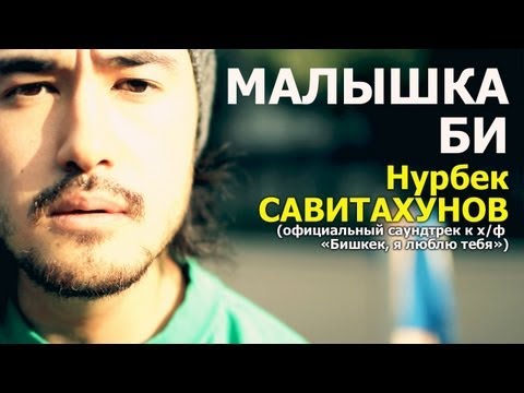 Видео: Oakland, CeeTee and Nurbek - Малышка Би (OST "Бишкек, я люблю тебя")