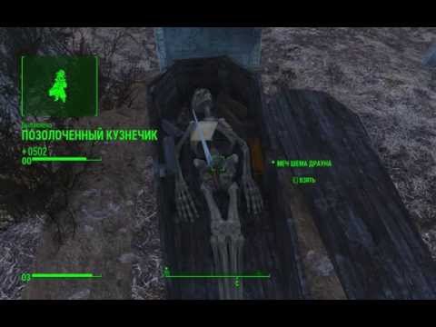 Видео: Прохождение Fallout 4 : Позолоченный кузнечик #15