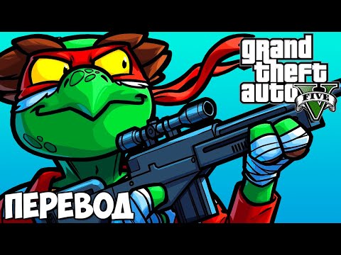 Видео: GTA 5 Online Смешные моменты 🐢 ЧЕРЕПАШКИ НИНДЗЯ СПАСАЮТ БАРМЕНА (ГТА 5 Онлайн) Перевод #158
