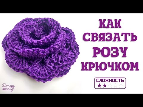 Видео: Как связать розу крючком  How to crochet a rose motif