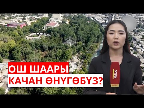 Видео: ОШ ШААРЫ: КАЧАН ӨНҮГӨБҮЗ?