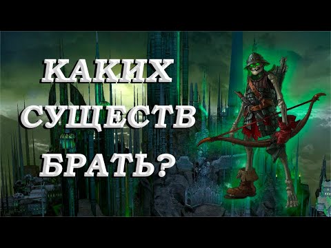 Видео: Каких существ брать? Некрополис Герои 5 (Universe)