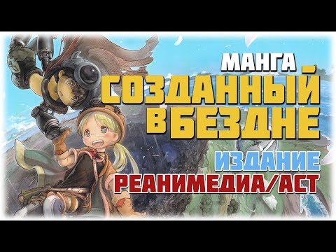 Видео: Манга СОЗДАННЫЙ В БЕЗДНЕ (MADE IN ABYSS) | Издание Реанимедиа/АСТ