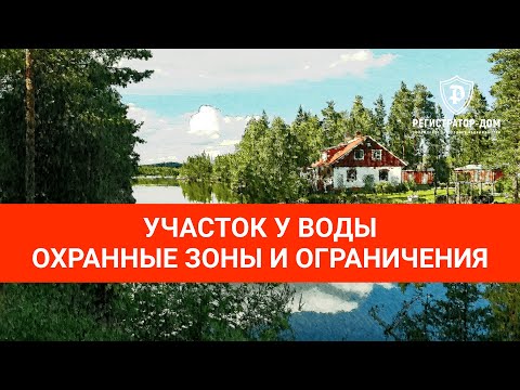 Видео: Земельный участок у воды - охранные зоны и ограничения. #земельныйучасток #покупкаучастка