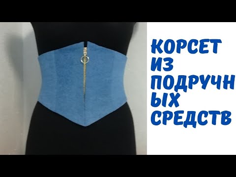 Видео: Как сделать корсет из подручных средств