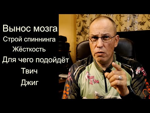 Видео: Вынос мозга про СТРОЙ СПИННИНГА. Для чего нужен этот спиннинг?