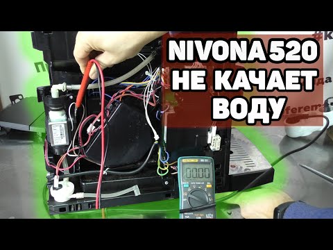 Видео: Ремонт Nivona 520. Не качает помпа