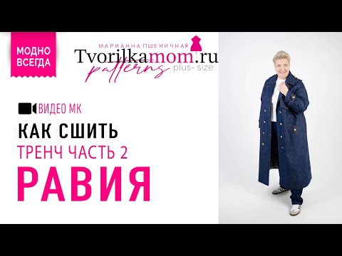 Видео: Как сшить Тренч “Равиля» часть 2