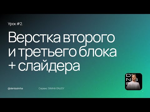 Видео: Урок 2. Верстаем второй и третий блоки