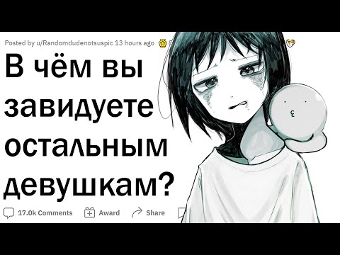 Видео: Из-за чего ДЕВУШКИ ЗАВИДУЮТ друг другу?