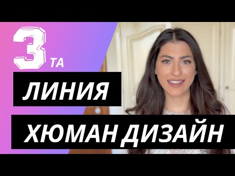 Видео: 3та ЛИНИЯ МЪЧЕНИК | ХЮМАН ДИЗАЙН