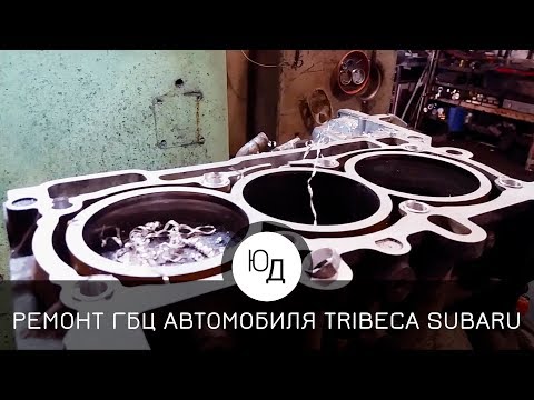 Видео: Ремонт головки блока цилиндров TRIBECA автомобиля SUBARU
