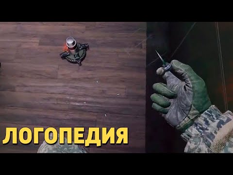 Видео: Логопедия /Rainbow Six Siege