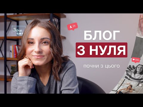 Видео: Як почати ВЕСТИ БЛОГ з НУЛЯ | 7 порад для старту