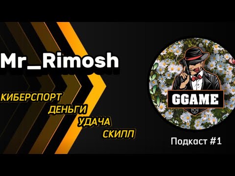 Видео: MR_RIMOSH О КИБЕРСПОРТЕ , ДЕНЬГАХ , СКИЛЛЕ И TANKS BLITZ | ПОДКАСТ #1