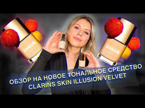 Видео: Обзор на новое тональное средство CLARINS SKIN ILLUSION VELVET