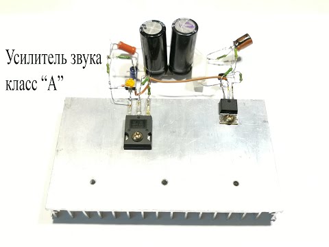 Видео: Усилитель звука 10 Вт класс А на полевом транзисторе.Звук чистый,но печка