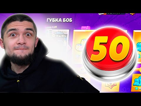 Видео: ФУЛЛ 50 УРОВЕНЬ БП 1 КНОПКОЙ - КАК?? 😱