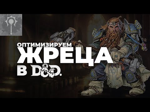 Видео: это Сильнейший Жрец в ДнД. Объясняю почему.