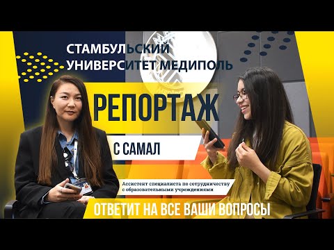 Видео: Репортаж со Стамбульским Университетом Медиполь (часть 2)