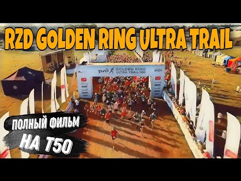 Видео: GRUT 2021 / ДИСТАНЦИЯ Т50 / ПОЛНЫЙ ФИЛЬМ