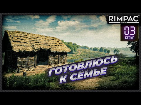Видео: Medieval Dynasty | #3 | Мне нужна жена и много золота