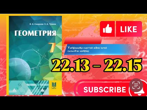 Видео: Геометрия 7 сынып, ТОЛЫҚ ТАЛДАУ.  22.13 22.14 22.15