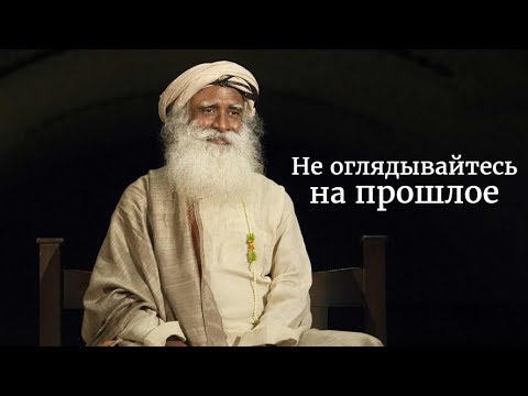 Видео: Не оглядывайтесь на прошлое – Садхгуру