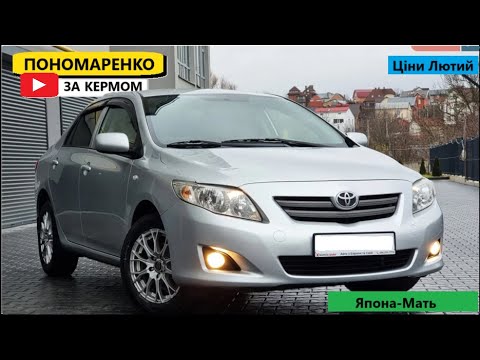 Видео: Щойно! Ціни на Toyota Corolla 10 в Лютому 2025. Раджу його подивитись.
