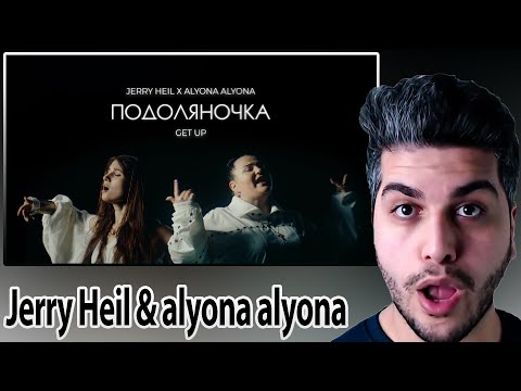 Видео: Jerry Heil & alyona alyona - ПОДОЛЯНОЧКА (GET UP) mood video REACTION